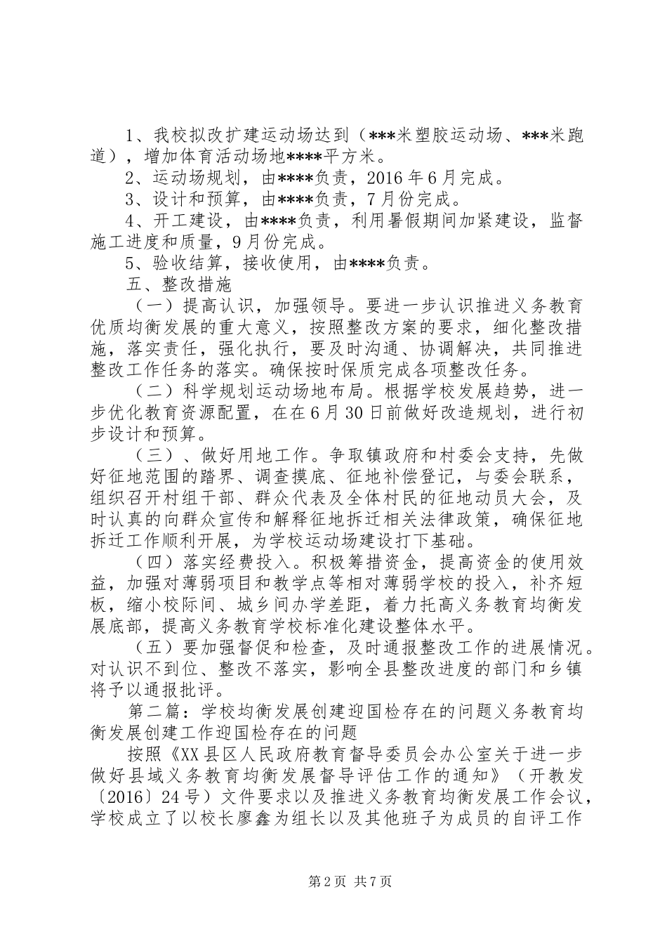 均衡国检存在不达标问题整改方案(参考格式)_第2页