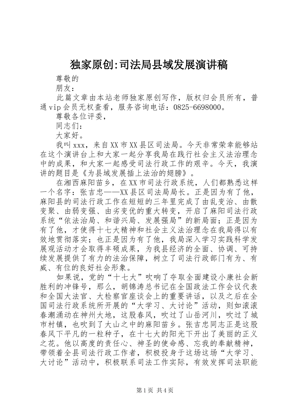 独家原创-司法局县域发展演演讲稿_第1页
