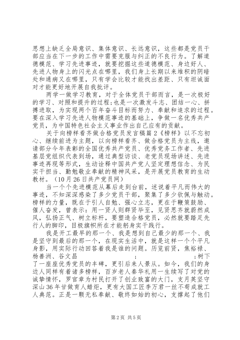 关于向榜样看齐做合格党员发言_第2页