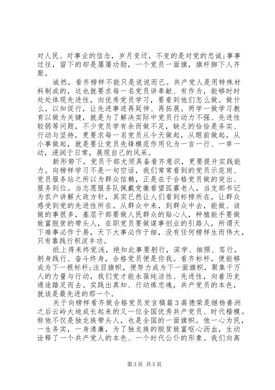 关于向榜样看齐做合格党员发言_第3页
