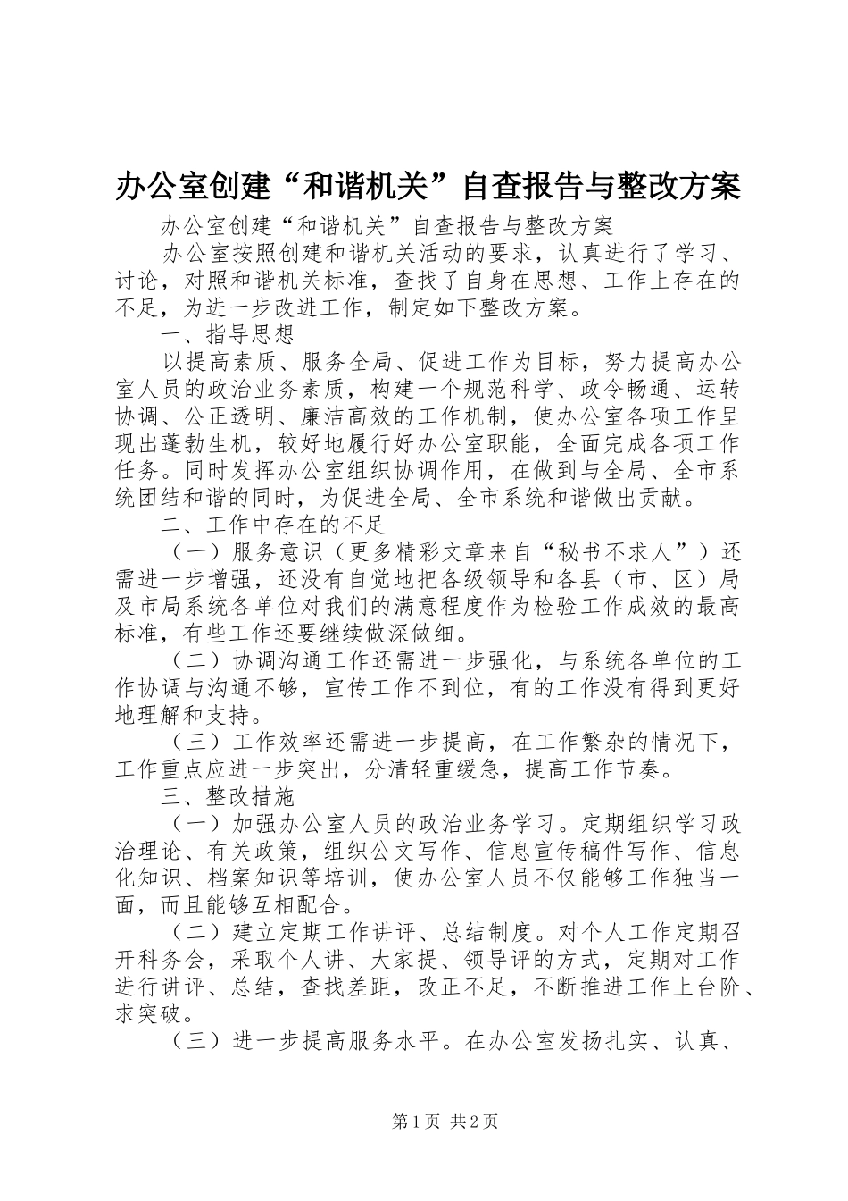 办公室创建“和谐机关”自查报告与整改方案_第1页