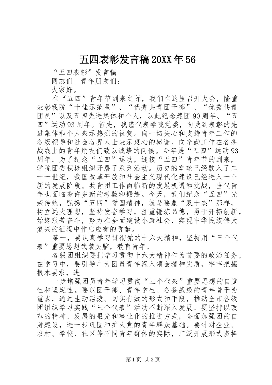 五四表彰发言20XX年56(3)_第1页