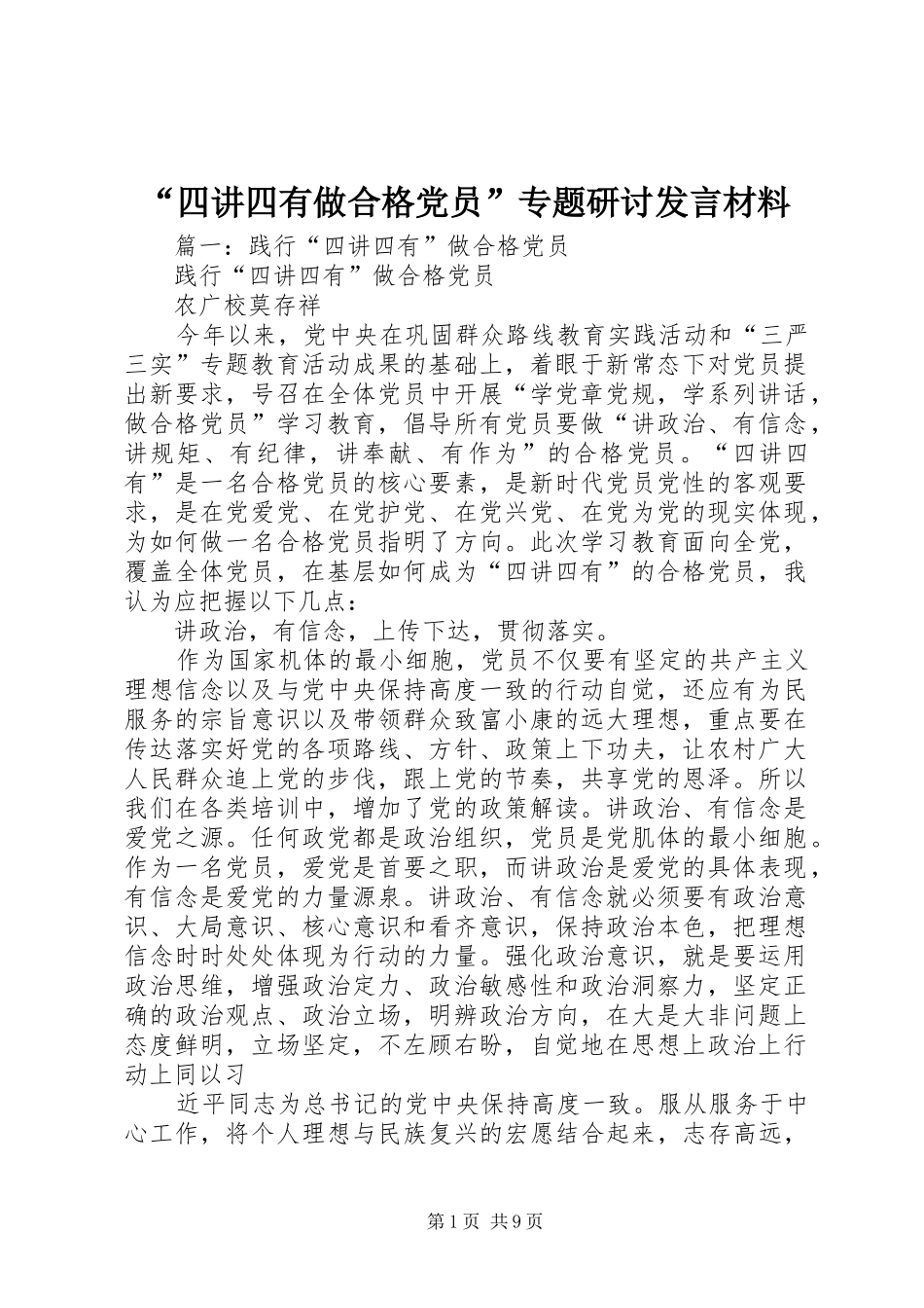“四讲四有做合格党员”专题研讨发言材料提纲_第1页