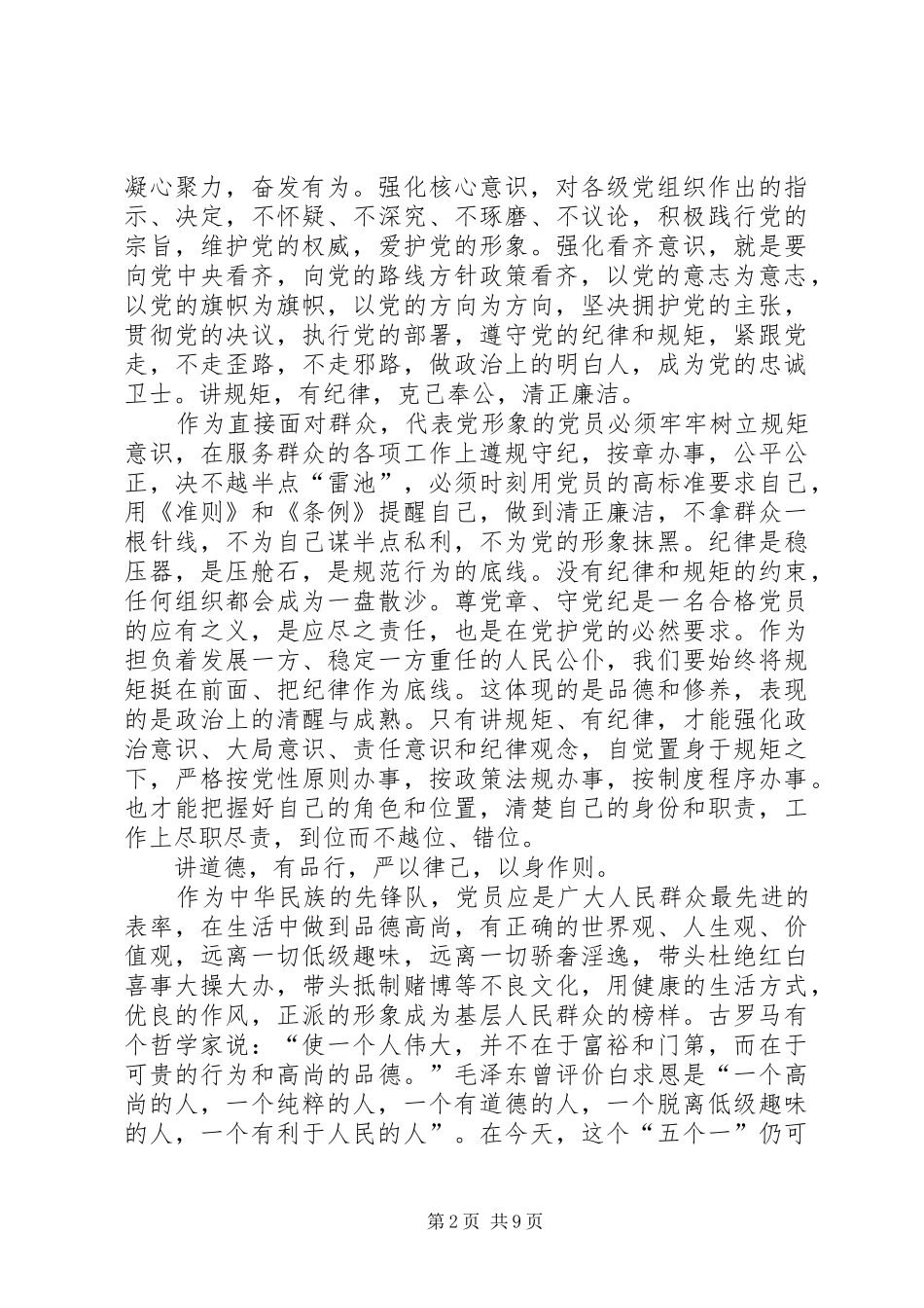 “四讲四有做合格党员”专题研讨发言材料提纲_第2页