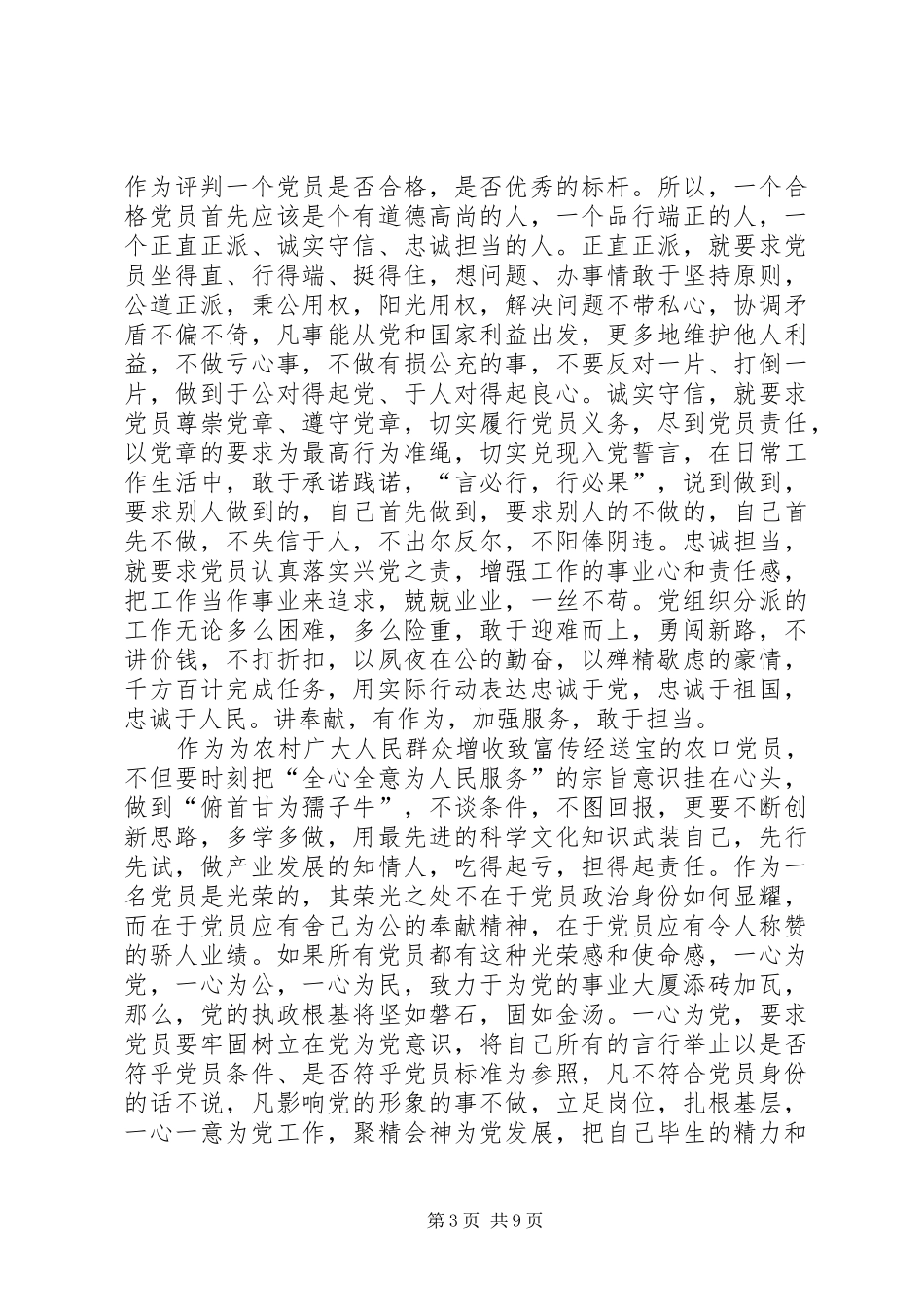 “四讲四有做合格党员”专题研讨发言材料提纲_第3页