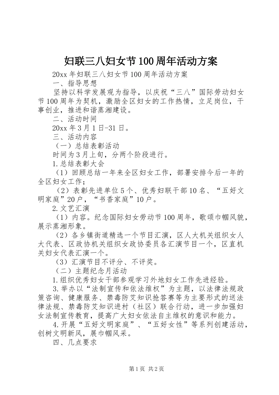 妇联三八妇女节100周年活动方案_第1页