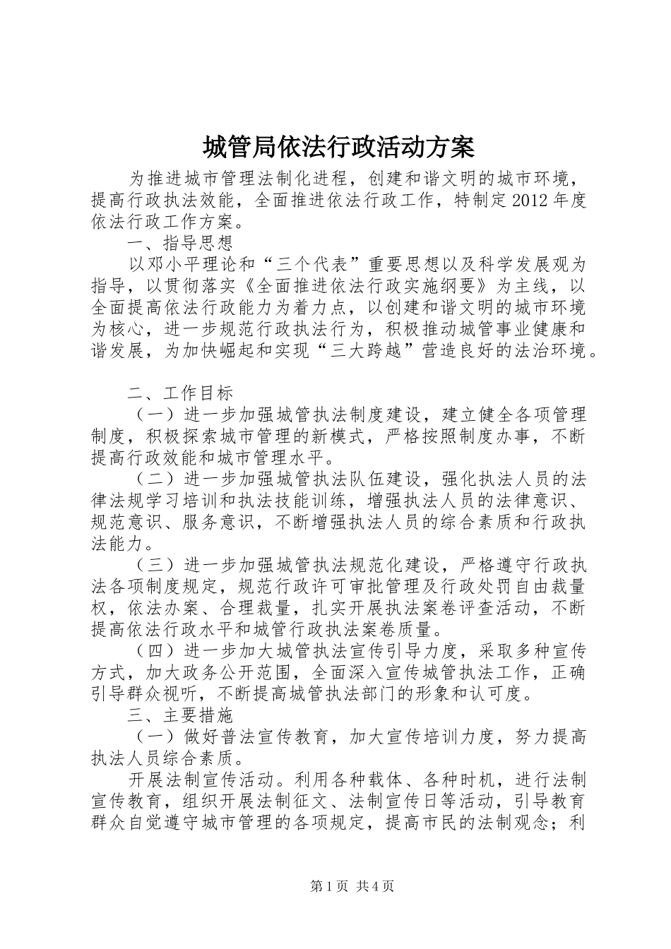 城管局依法行政活动方案_第1页