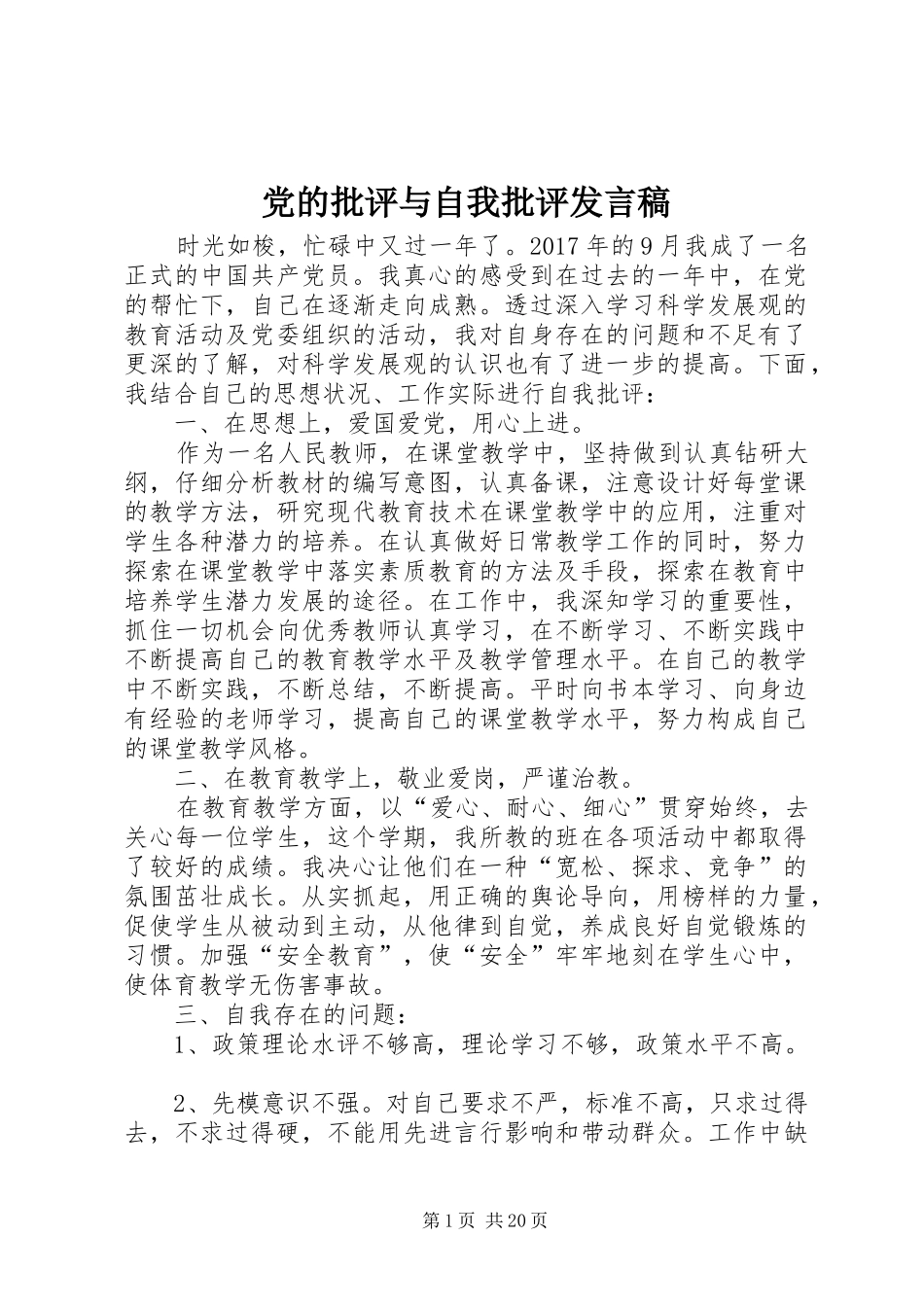 党的批评与自我批评发言_第1页