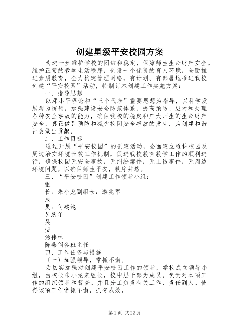 创建星级平安校园方案_第1页