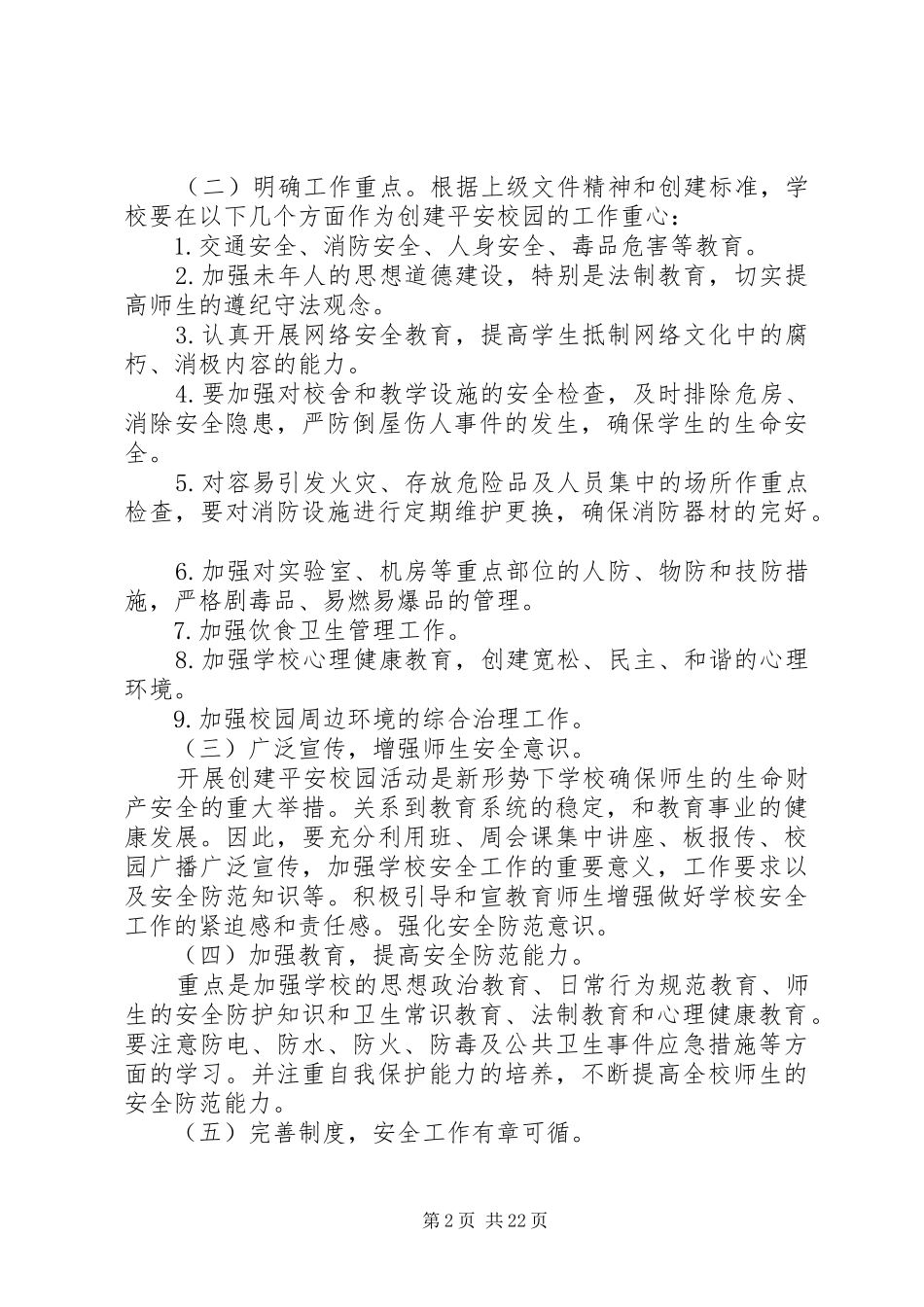 创建星级平安校园方案_第2页