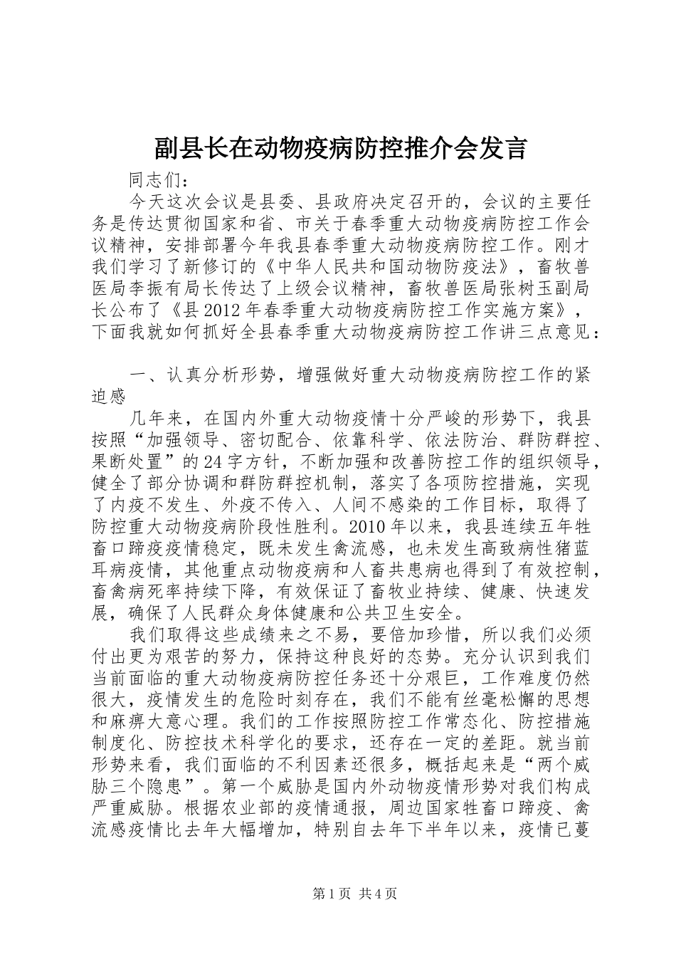 副县长在动物疫病防控推介会发言稿_第1页