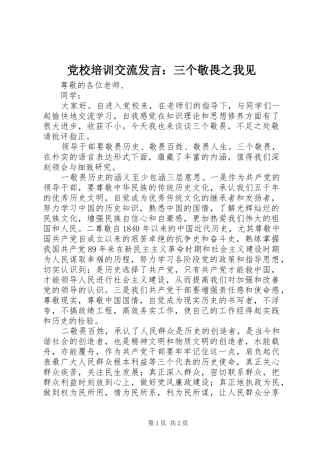 党校培训交流发言稿：三个敬畏之我见