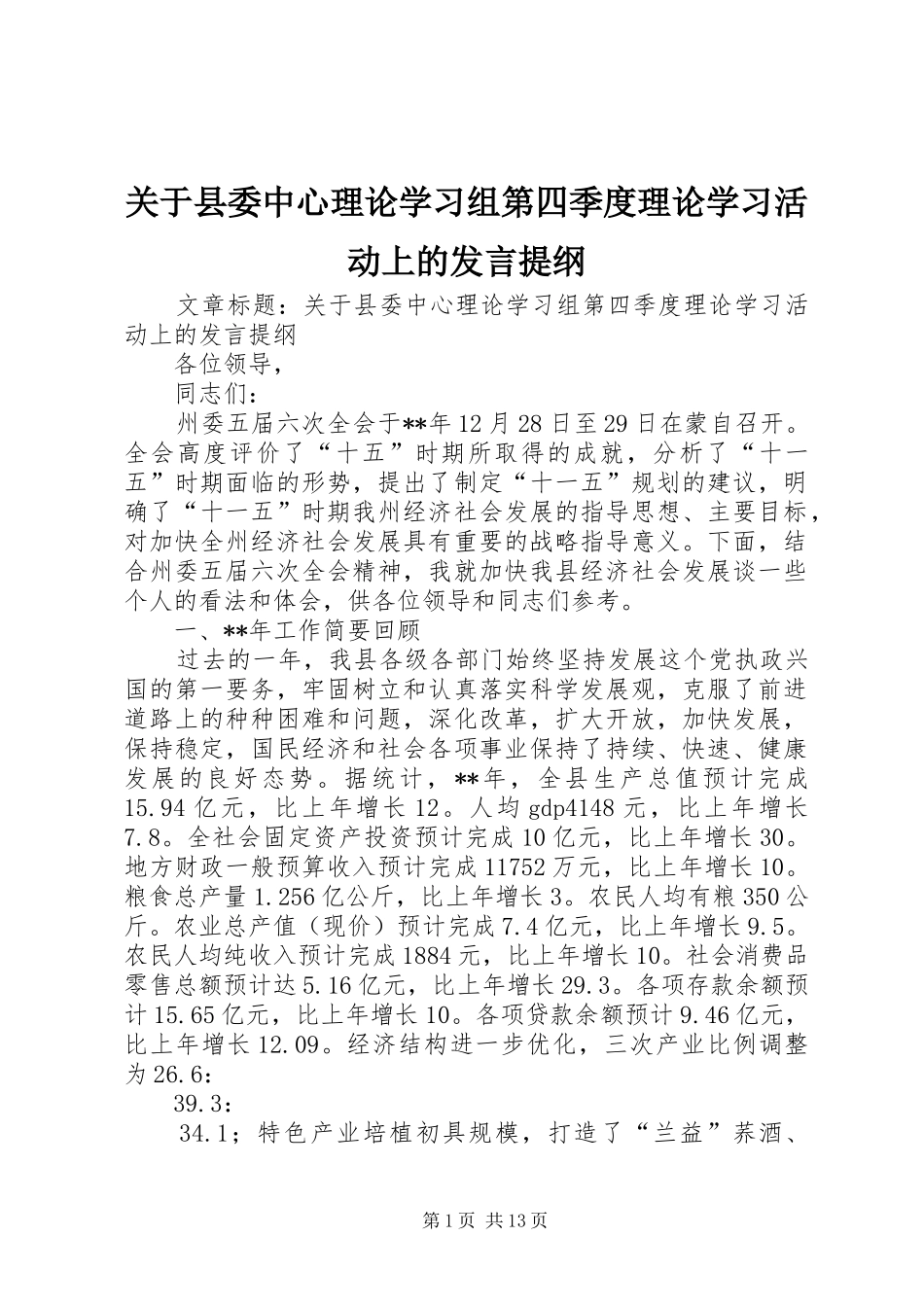 关于县委中心理论学习组第四季度理论学习活动上的发言材料_第1页