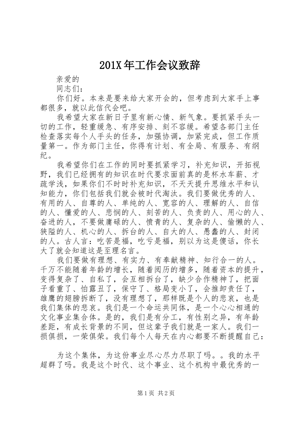 201X年工作会议演讲致辞_第1页
