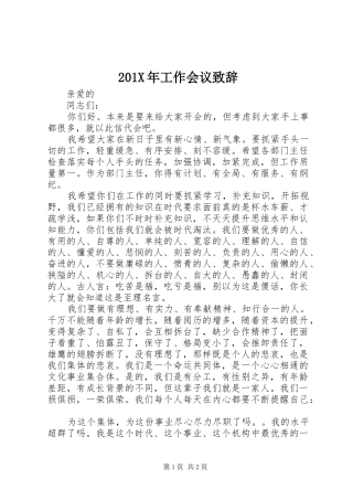 201X年工作会议演讲致辞