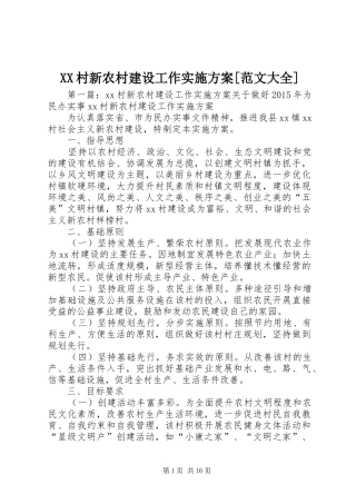 XX村新农村建设工作实施方案[范文大全]