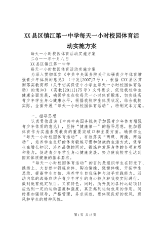 XX县区镇江第一中学每天一小时校园体育活动实施方案
