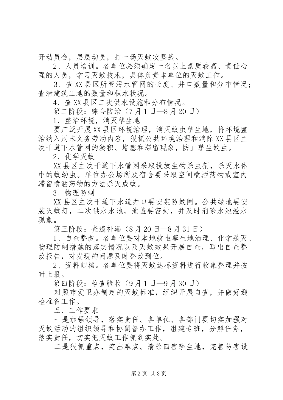 城投公司创建灭蚊先进单位工作方案_第2页