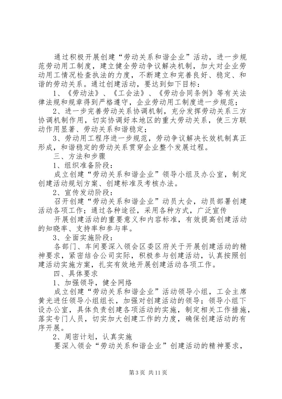 关于开展创建劳动关系和谐企业活动的实施方案[精选]_第3页