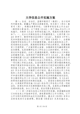 大学信息公开实施方案