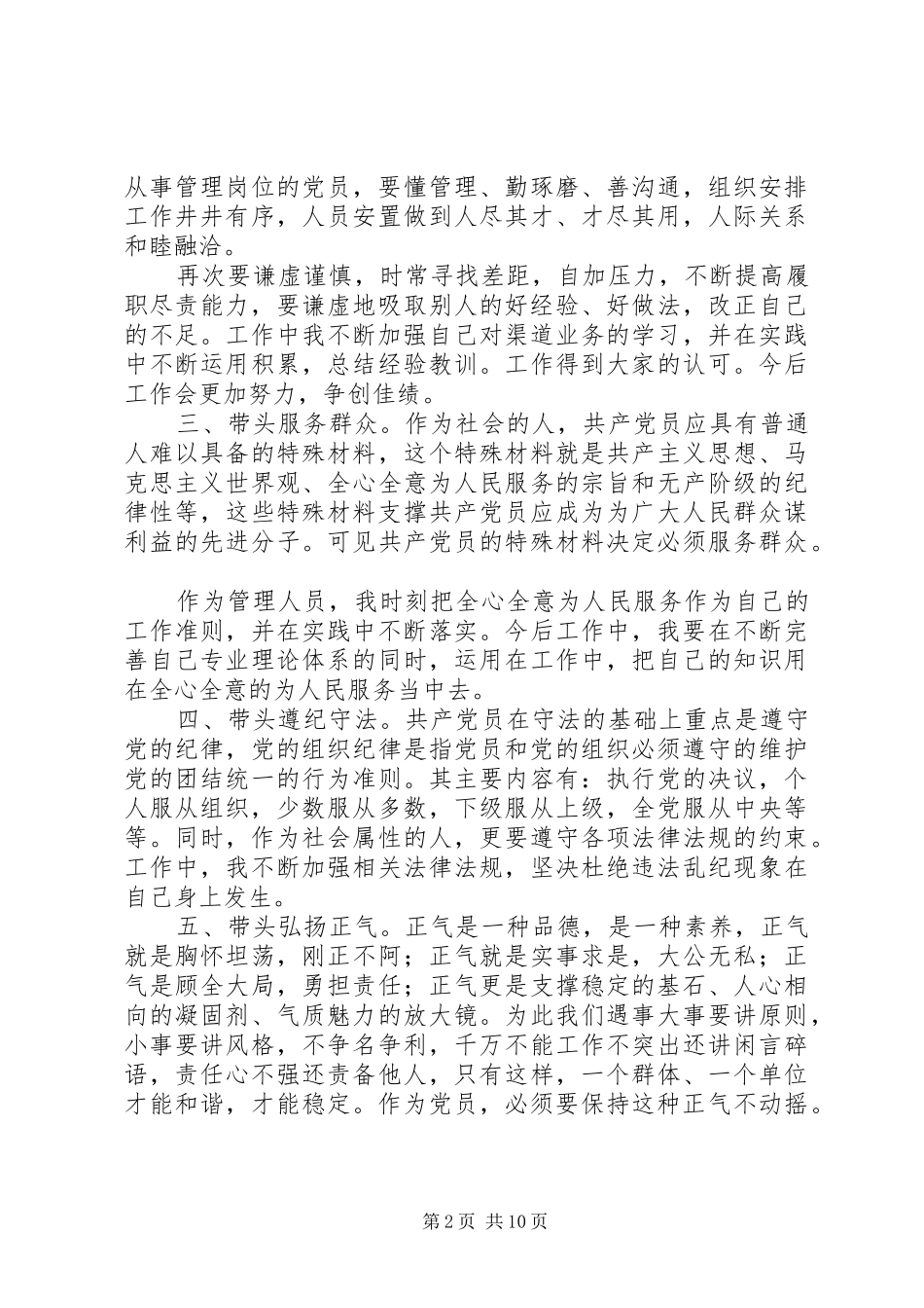 党员“我参与、我承诺、我奉献”发言(精选多篇)_第2页