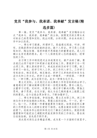 党员“我参与、我承诺、我奉献”发言(精选多篇)