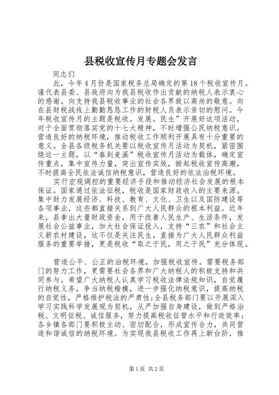县税收宣传月专题会发言稿_第1页
