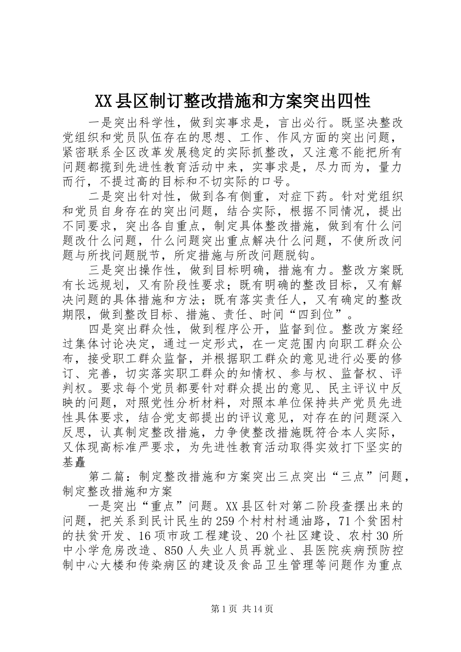 XX县区制订整改措施和方案突出四性_第1页