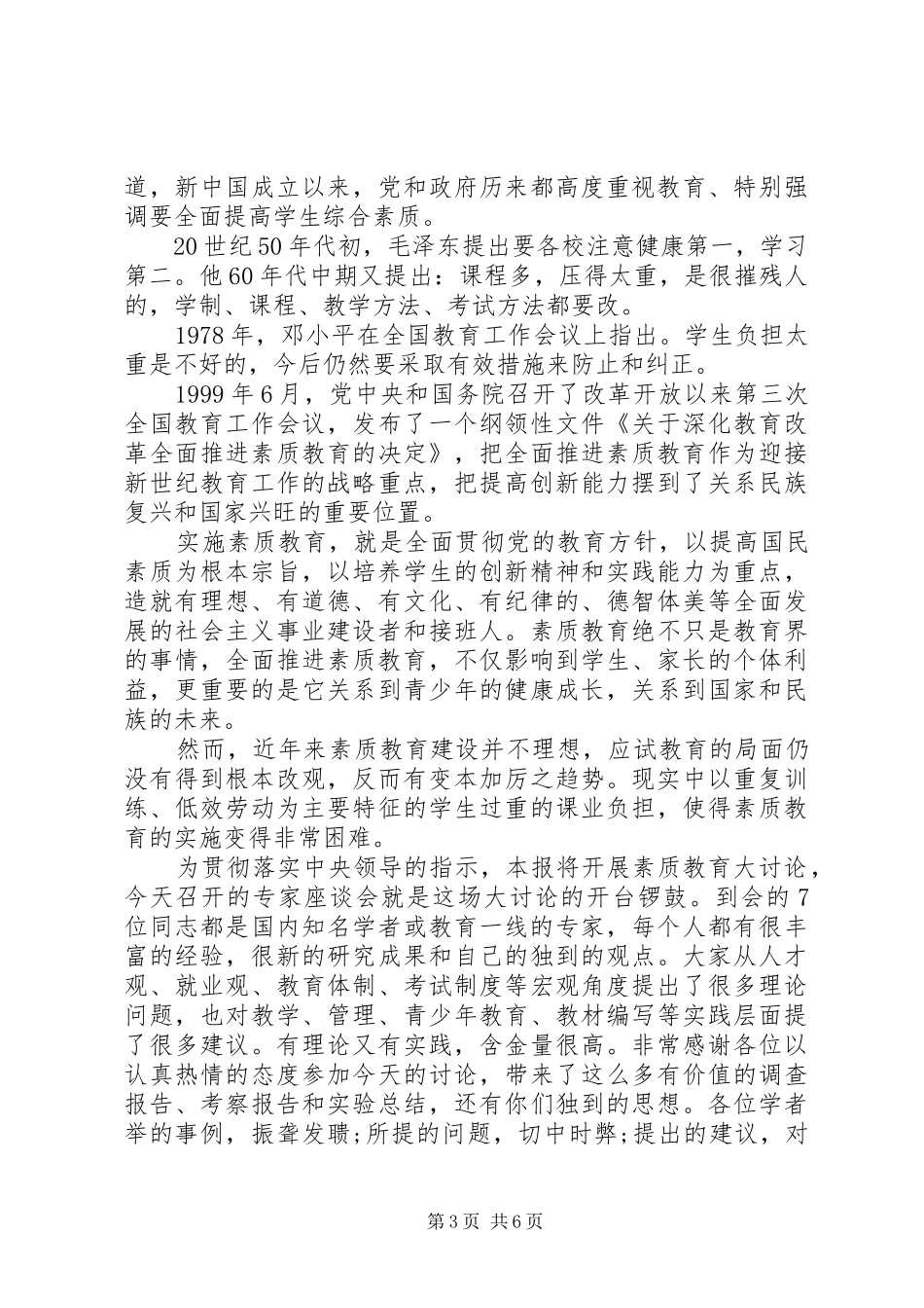 素质教育大讨论优秀发言范文_第3页