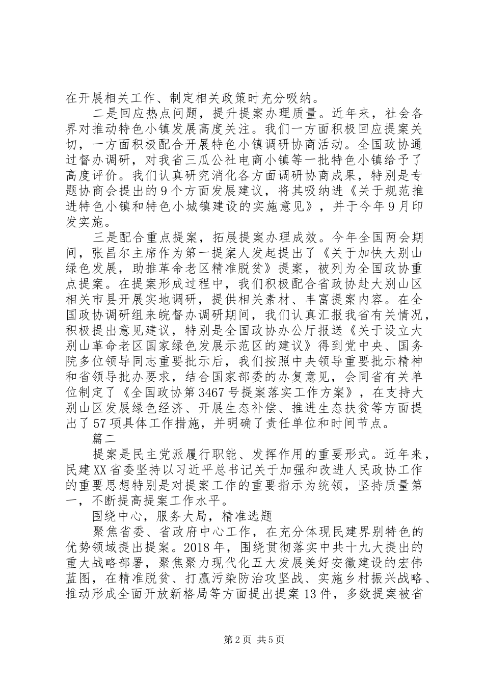 XX年省政协提案工作会议发言范文精选3篇_第2页