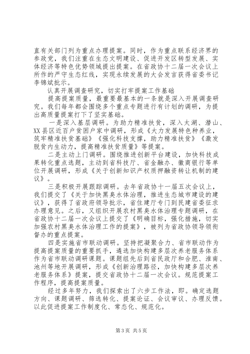 XX年省政协提案工作会议发言范文精选3篇_第3页