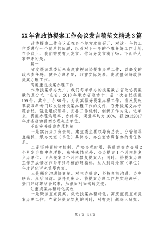 XX年省政协提案工作会议发言范文精选3篇