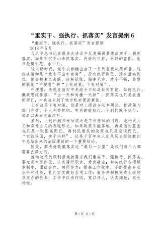 “重实干、强执行、抓落实”发言材料6(3)