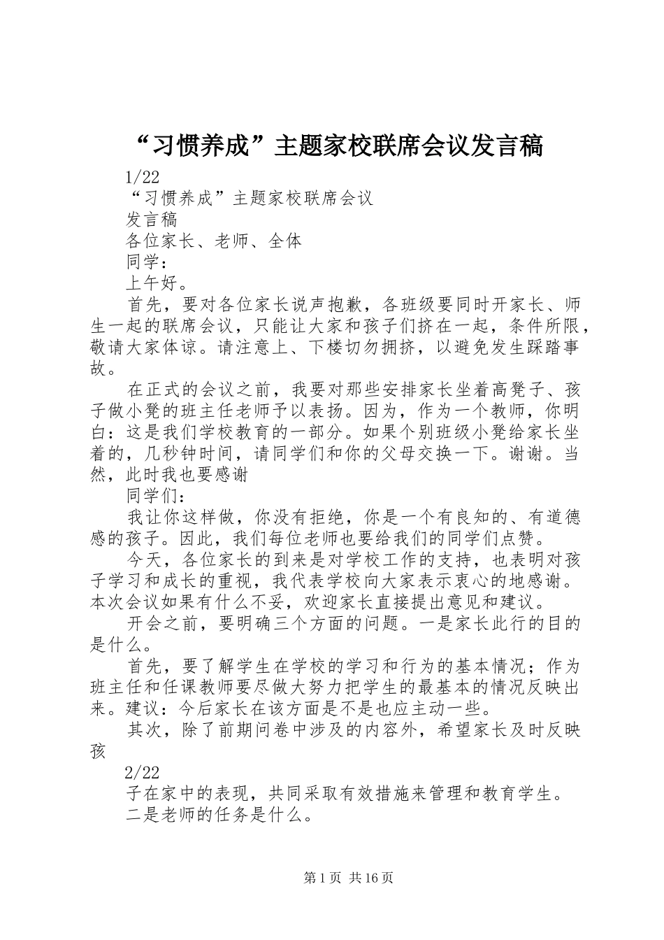 “习惯养成”主题家校联席会议发言_第1页