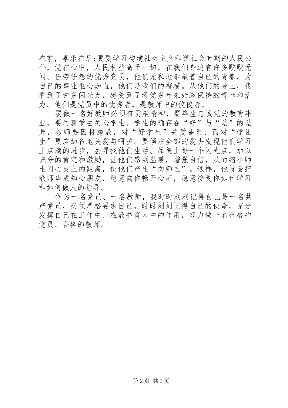 党员“发挥作用合格”发言_第2页