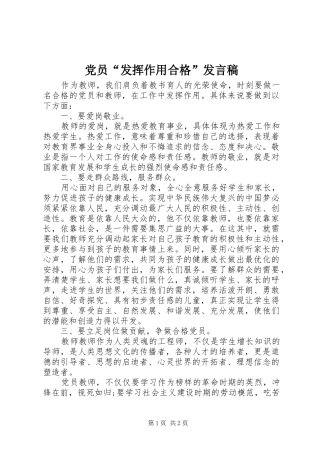 党员“发挥作用合格”发言