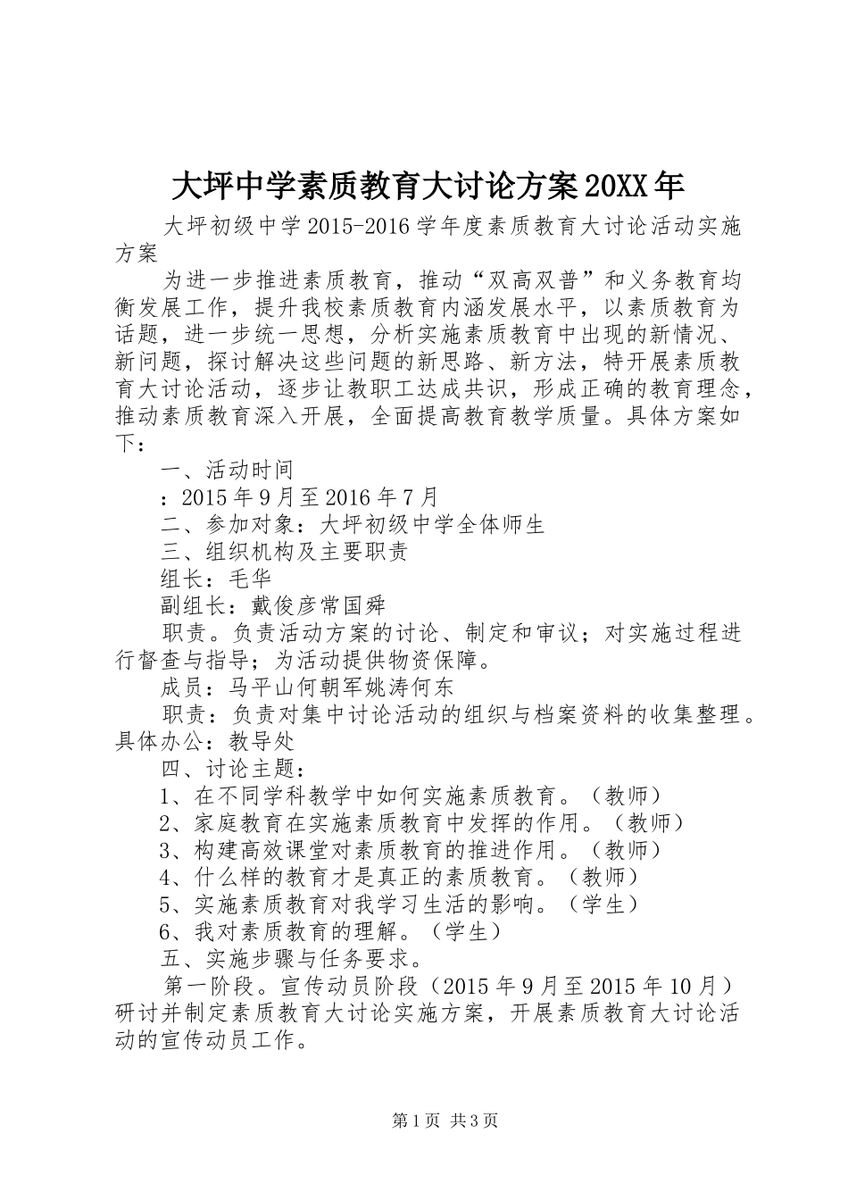 大坪中学素质教育大讨论方案20XX年_第1页