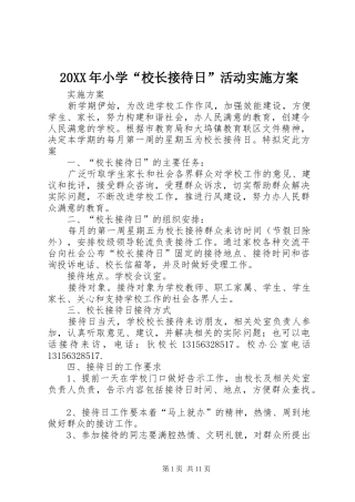 20XX年小学“校长接待日”活动实施方案