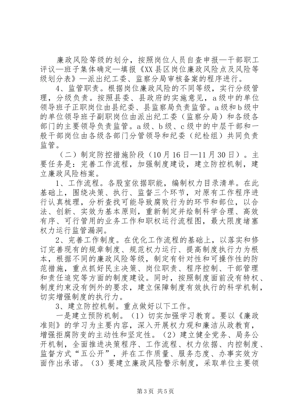 XX县区气象局建立岗位廉政风险防控机制的实施方案_第3页