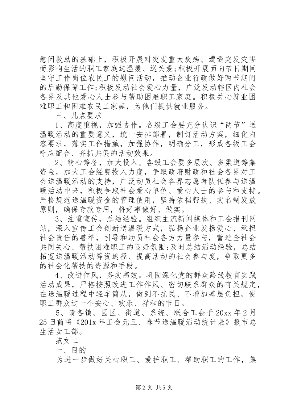 20XX年企业工会春节慰问活动方案范文三篇_第2页