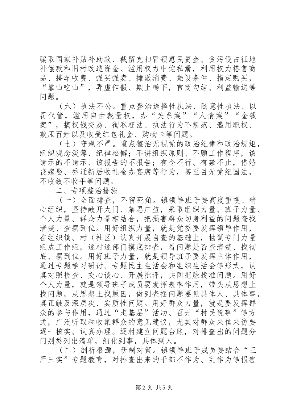 干部不作为乱作为整治方案_第2页