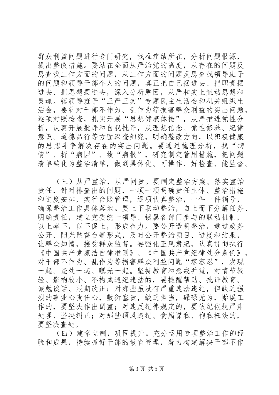 干部不作为乱作为整治方案_第3页