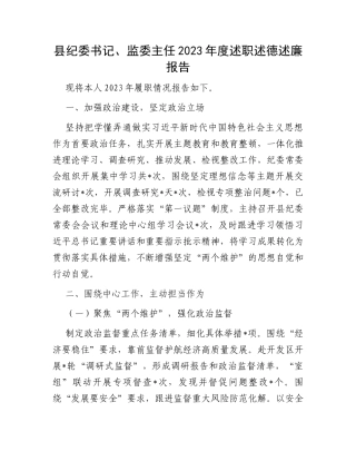 县纪委书记、监委主任2023年度述职述德述廉报告