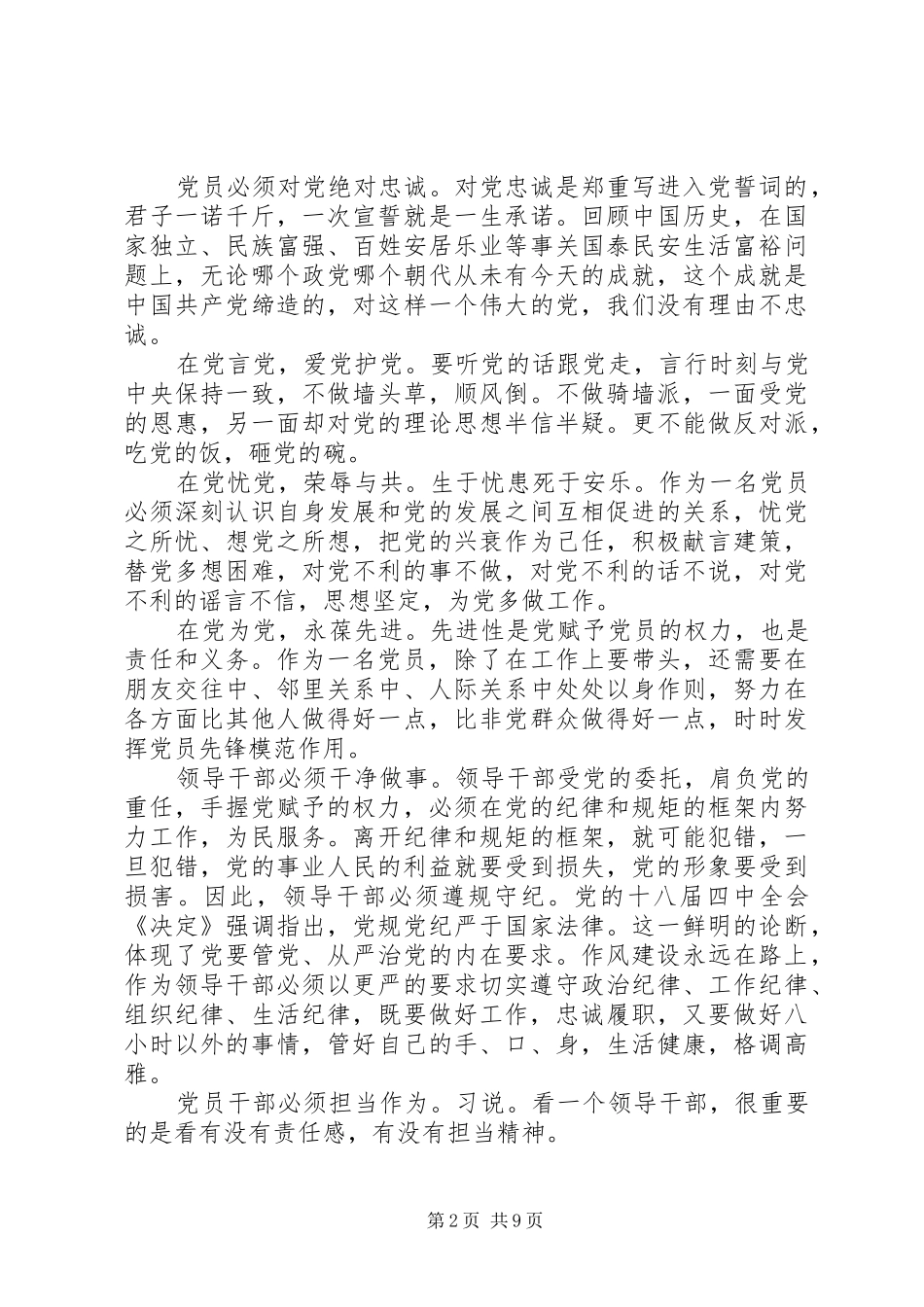 精选对党绝对忠诚发言范文_第2页