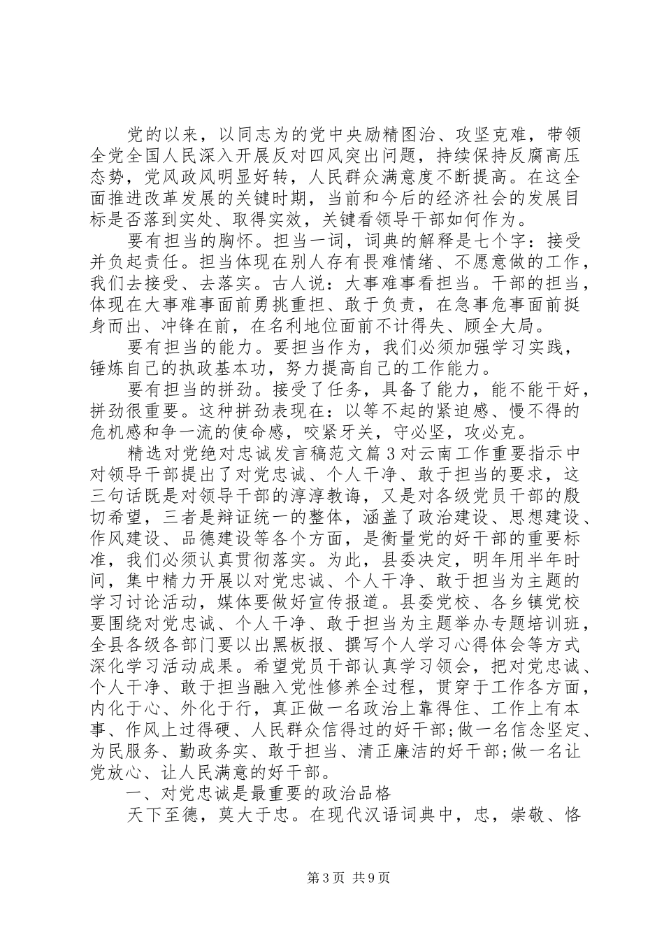 精选对党绝对忠诚发言范文_第3页