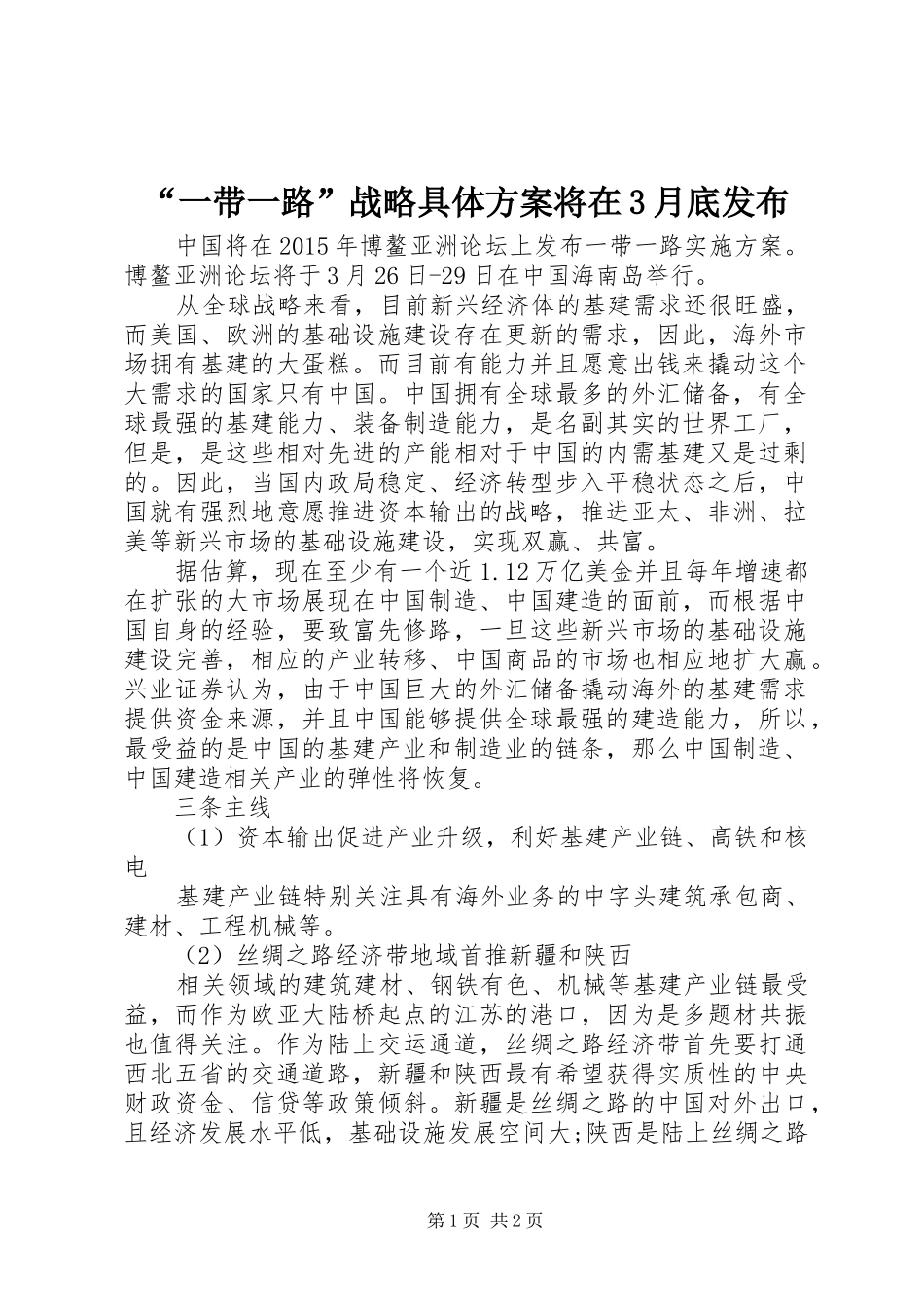 “一带一路”战略具体方案将在3月底发布_第1页