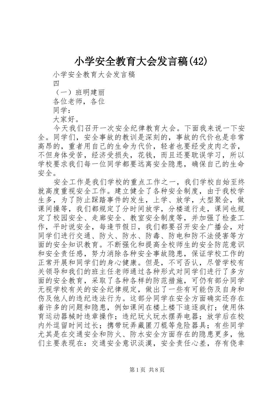 小学安全教育大会发言稿范文(43)_第1页