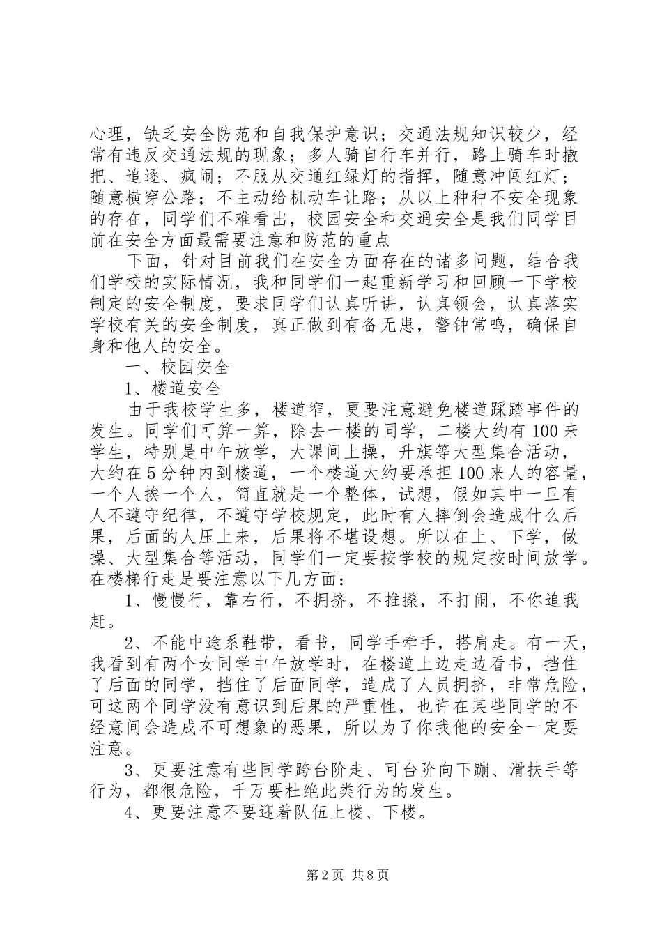 小学安全教育大会发言稿范文(43)_第2页