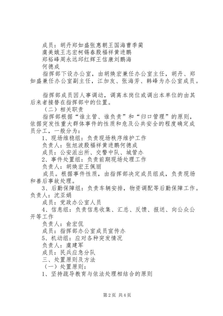 XX县区柴桥街道处置重大群体性事件工作预案_第2页