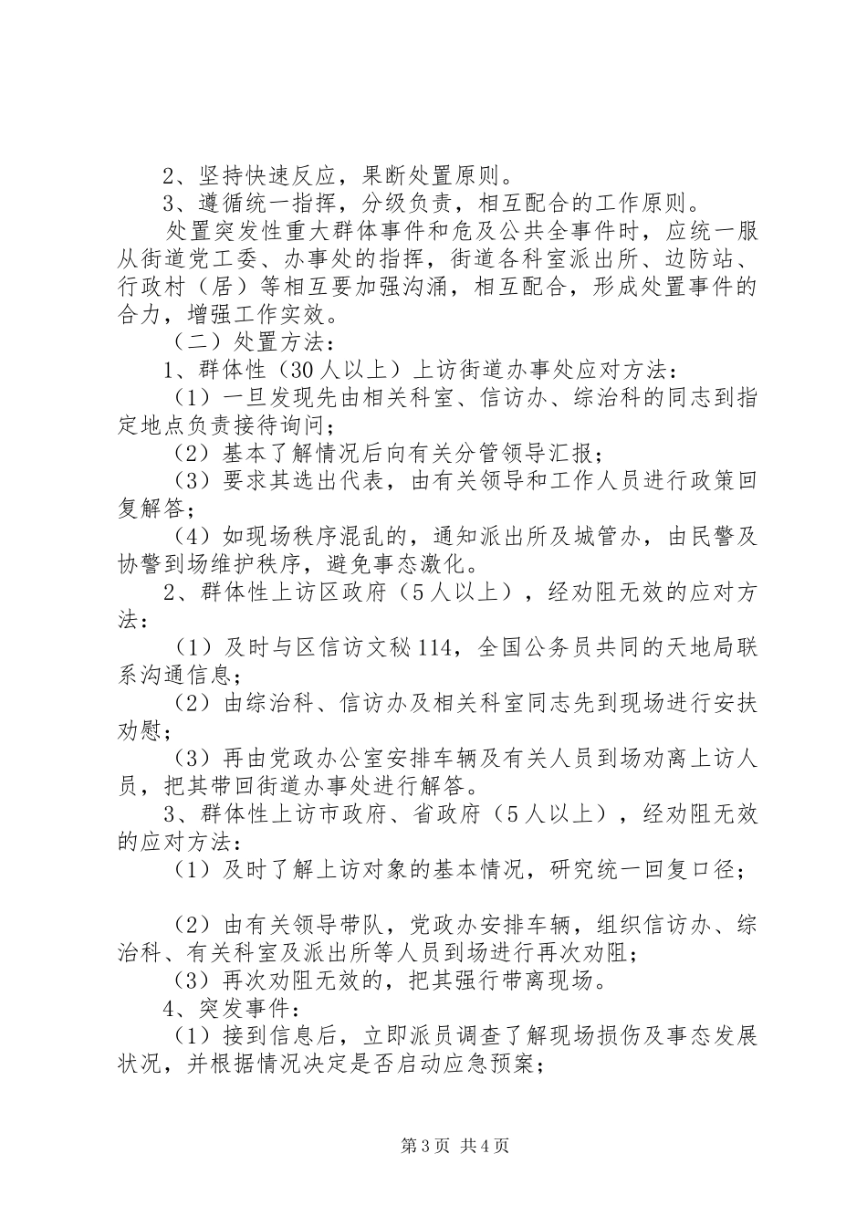 XX县区柴桥街道处置重大群体性事件工作预案_第3页